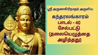 Kandhar alangaramகந்தர் அலங்காரம் பாடல்40சேல்பட் டழிந்ததுSel Pattu MuruganSongs murugan [upl. by Monroy751]