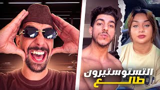 Ahmedsabiri Reaction 😂😂 ميستر كبيدة عندو هرمون توستسترون طالع [upl. by Notnarb]