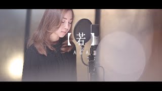 AGA 江海迦  若 Official Music Video [upl. by Yursa]