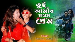 Tui Je Amar Prothom Prem । তুই যে আমার প্রথম প্রেম । Sheik Suad । Bangla New Video Song 2021 [upl. by Campos]