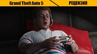 Рецензия Grand Theft Auto 5 [upl. by Niessuh852]