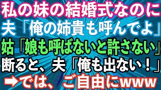 【スカッとする話】義姉に言いなりの夫と姑「妹さんの結婚式に姉貴呼んでよ」姑「コトメちゃんを呼ばないなんて許さない！」→私が断ると、夫「じゃあ俺も出ない！」→では、ご自由にwww [upl. by Akin]