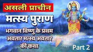 Matsya Puran  Part 2  Complete मत्स्य पुराण in Hindi [upl. by Sivatco]