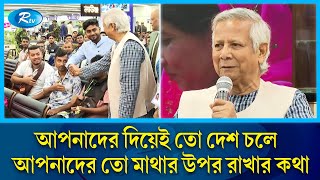 বিমানবন্দরে অভিবাসী শ্রমিকদের জন্য বিশেষ লাউঞ্জ উদ্বোধন করলেন প্রধান উপদেষ্টা  Dr Yunus  Rtv News [upl. by Elleuqram263]