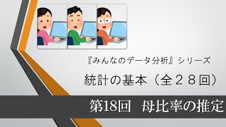 統計の基本 第18回 母比率の推定（全28回） [upl. by Tilden813]