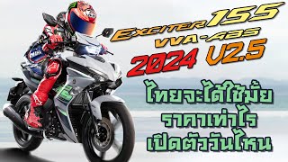 เจาะลึก New Exciter 155 ABS 2024  V25  ต่างจากตัวเก่ายังไง จะเข้าไทยมั้ย ราคาเท่าไร เปิดตัววันไหน [upl. by Harrak]