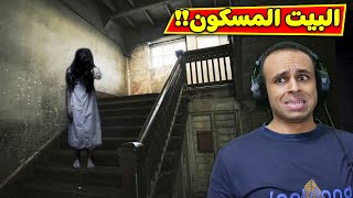 البيت المسكون  Visage  👻😲 [upl. by Klecka]