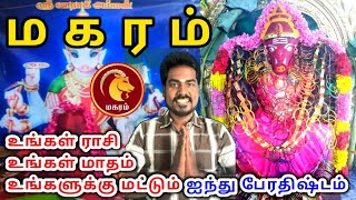 Makara rasi palan மகரம் ராசிக்கு பலன்கள் [upl. by Eisac]