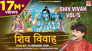 शिव विवाह Vol5  Shiv Vivah Vol5  Bhojpuri Dharmik Prasang  भोजपुरी प्रसंग  Vijender Giri [upl. by Twyla]