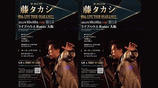 藤タカシ 40th LIVE TOUR OSAKA 2022 teaser 動画 [upl. by Eellek]