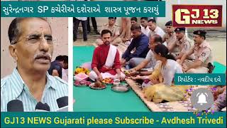 Surendranagar police પરિવાર દ્વારા દશેરા Dussehra ની ઉજવણી  SP Office એ શસ્ત્ર પૂજન [upl. by Akitnahs]