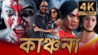 কাঞ্চনা 4K ULTRA HD রাঘব লরেন্স হরর বাংলা ডাব করা সম্পূর্ণ সিনেমা  লক্ষ্মী রাই [upl. by Towrey]