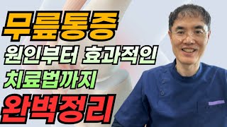 대구통증치료 무릎 통증의 원인부터 증상 효과적인 치료까지 한눈에 [upl. by Barr]