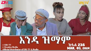 እንዳ ዝማም  ክፋል 236  Enda Zmam Part 236 March 03 2024  ERiTV Comedy Series [upl. by Niltak]