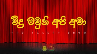 quotවිදු මවුනි අපි ආවාquot 6 ශ්‍රේණියේ විවිධ ප්‍රසංගය [upl. by Ermeena]