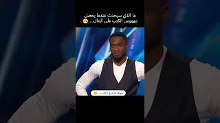 عندما يربح القارئ مليون دولار 😂 [upl. by Assiralk]