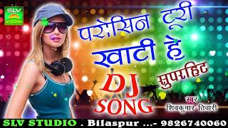 CG DJ SONGParosin Turi Khati He Reपरोसीन टुरी खाटी हे रेShiv Kumar TiwariChhattisgarhi Song SLV [upl. by Merari104]