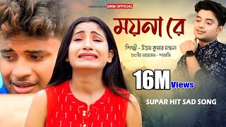 আশিকি পার্ট  3 video  Moyna re o moyna  উত্তম কুমার মন্ডল  Uttam Kumar Mondal  UKM Official [upl. by Clovah]