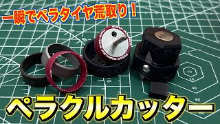 【ミニ四駆】新時代のペラタイヤ制作治具が発売されました！忖度なし！実演レビュー！ [upl. by Ainitsirk]