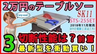 2万円のテーブルソー 3 切断性能は？ 前篇 最新型を衝動買い！ 【DIY】 TCTS 2025 cheap tablesaw modify [upl. by Sulohcin]