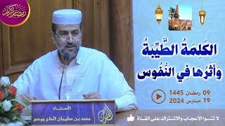 الكلمة الطيبة وأثرها في النفوس  محاضرة الأستاذ محمد بن سليمان الحاج موسى بمسجد الغفران [upl. by Ykroc]