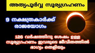 അത്യപൂർവ്വ സൂര്യഗ്രഹണം ഇരാ 9 നക്ഷത്രകാർക്ക് രാജയോഗം jyothisham Malayalam astrology [upl. by Wetzell]