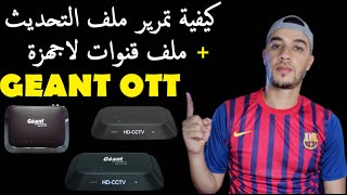 والاجهزة المشابهة GEANT GN OTT 950 كيفية تمرير اخر تحديث مع ملف قنوات لجهاز الاستقبال [upl. by Sivlek]