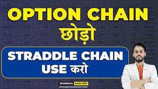 OPTION CHAIN छोड़ो STRADDLE CHAIN USE करो  OPTION CHAIN VS STRADDLE CHAIN OPTION TRADING STRATEGY [upl. by Nyret616]