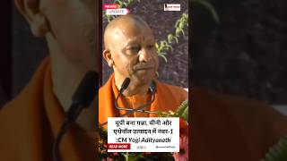 यूपी बना गन्ना चीनी और एथेनॉल उत्पादन में नंबर1  CM Yogi Adityanath [upl. by Rudelson]