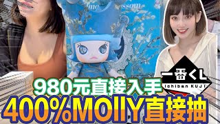 一番賞 一番くじ 超級夯超級紅Molly 400抽起來980元直接入手超賺 [upl. by Enomal356]