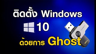 ติดตั้ง Windows 10 ด้วยการ Ghost จากแฟลชไดร์ฟ [upl. by Ailimat483]