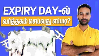 How To Trade On Expiry Day in Tamil  Expiry Day Trading Tamil  Trading Tamil [upl. by Svensen]