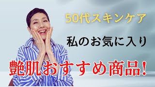 【アラカンメイク】５０代以降のメイクアップ 私はこうやってつやを出しています！お気に入りの基礎化粧品とメイクアップコスメを紹介 艶肌作りのコツ [upl. by Colpin]