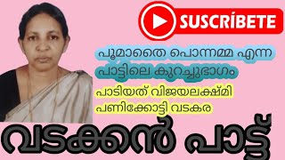 വടക്കൻ പാട്ട് മലയാളം വടക്കൻ പാട്ട് MT MUKKOM KAVITHAKAL [upl. by Ahsilad]