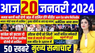 Aaj ke mukhya samachar 20 January 2024  aaj ka taaja khabar  Today Breaking news  pm modi [upl. by Kennard576]