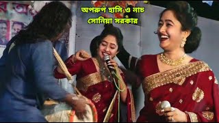 প্রেমের বিষে পরান যায় গো  বিষের জ্বালায় সোনিয়া সরকার এর পাংকা নাচ ঢুলির সাথে  Baula Geti [upl. by Candice]