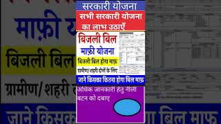 Electricitybill sarkariyojana2024 sarkariyojanalist upyojna viralvideo viralshort [upl. by Ahsenroc]