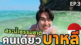 เที่ยวบาหลีโนแพลนด้วยมอเตอร์ไซค์ตามหาสระว่ายน้ำธรรมชาติอินโดนีเซีย Ep03 [upl. by Adolfo]