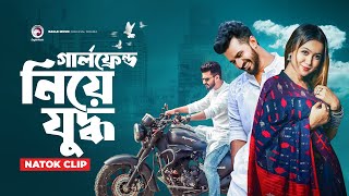 গার্লফ্রেন্ড নিয়ে যুদ্ধ  Natok clip  Musfiq R Farhan  Chomok  The Race [upl. by Bethena]