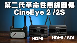 第二代革命性無線圖傳ACCSOON CineEye 2 2S [upl. by Pavyer]