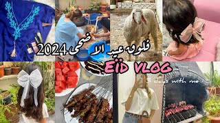 eïd vlog 2024💕فلوق عيد الاضحى 2024🐏✨اجواء و ايام العبد [upl. by Airehc430]