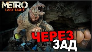 METRO Last Light  Через Ад [upl. by Debee]