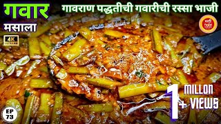 गवारीची भाजी  Gavarichi bhaji  gawar chi bhaji gawar bhaji recipe in marathi gavar bhaji  gawar [upl. by Nosnehpets]