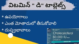 Vitamin D Tablets Uses in Teluguవిటమిన్ quotడిquotటాబ్లెట్స్ ఎలా ఉపయోగించాలి దుష్ప్రభావాలు [upl. by Aloise]