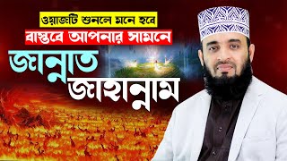 জান্নাত জাহান্নামের ওয়াজ শুনে মাহফিলে মানুষ বেহুঁশ  mizanur rahman azhari new waz 2024 islamic waz [upl. by Edualc703]