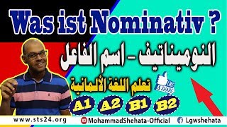 36 Was ist Nominativ   النوميناتيف  الفاعل في اللغة الالمانية [upl. by Peony]