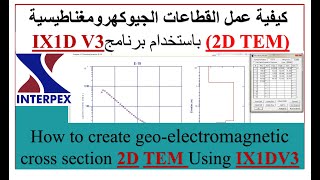 كيفية عمل القطاعات الجيوكهرومغناطيسية 2D TEM باستخدام برنامج IX1D V3 [upl. by Nhguav]