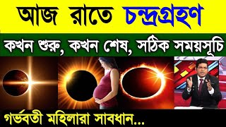 চন্দ্ৰগ্ৰহণ ২০২৪  ভারত বর্ষ ও বাংলাদেশের সঠিক সময়সূচি  Chandra Grahan 2024  Lunar Eclipse [upl. by Ymot]