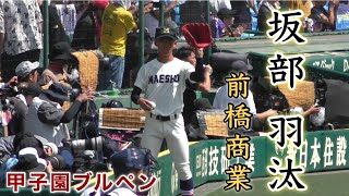 『坂部羽汰投手 前橋商業 甲子園ブルペン』第105回全国高校野球選手権記念大会 [upl. by Schoening]