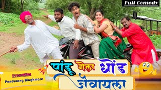 पांडू गेला सासरवाडीला धोंड जेवायला  फुल कॉमेडी  pandurang Waghmare comedian 😂 [upl. by Herra]